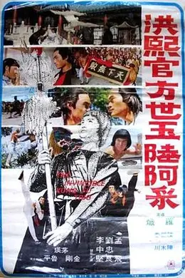 洪熙官方世玉陆阿采