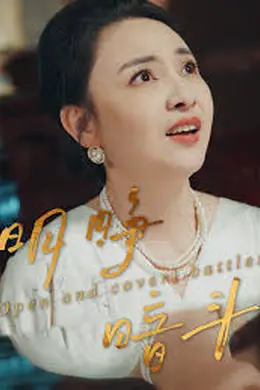 明睁暗斗