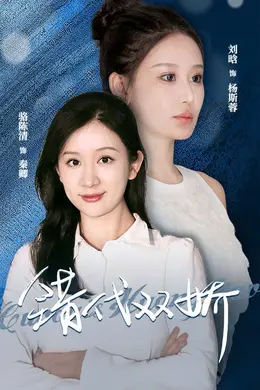 错代双娇