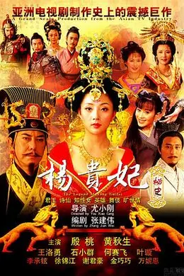杨贵妃秘史