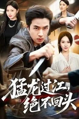 猛龙过江，绝不回头