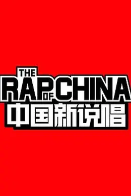 中国新说唱第一季