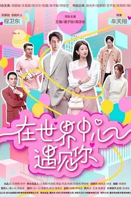 在世界中心遇见你