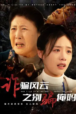 诈骗风云之别骗俺妈