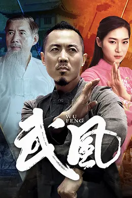 武风