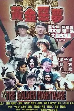 黄金恶梦