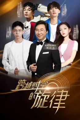 跨越时空的旋律