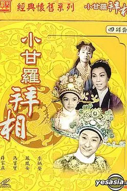 小甘罗拜相(大结局)粤语