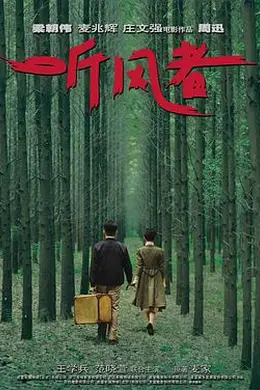 听风者国语