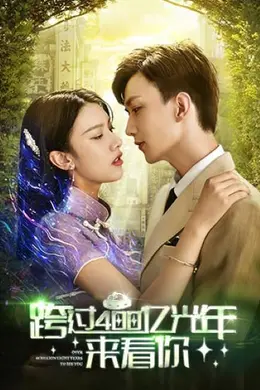 跨过400亿光年来看你
