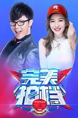 完美拍档2017