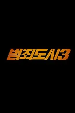 犯罪都市3