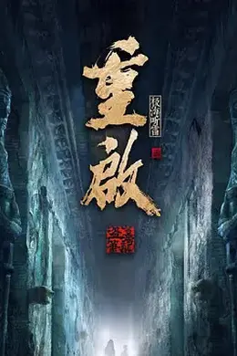 重启之极海听雷 第二季