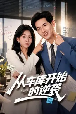 从车库开始的逆袭