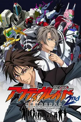 Active Raid 机动强袭室第八组第二季