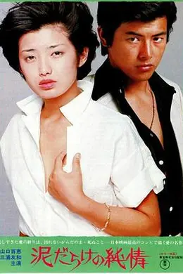 污泥中的纯情