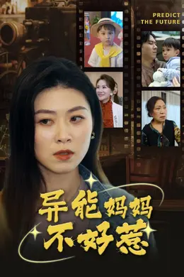 异能妈妈不好惹  我妈妈能预知未来