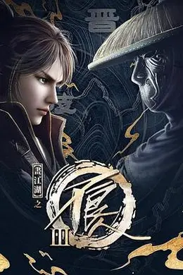 画江湖之不良人 第三季