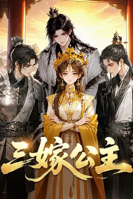 三嫁公主