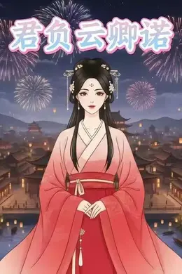 君负云卿诺