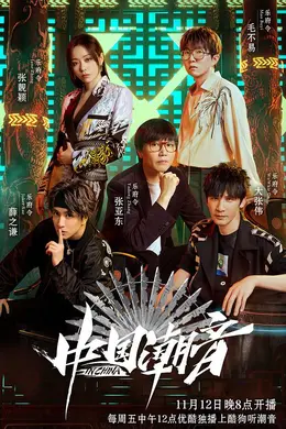 中国潮音Plus版