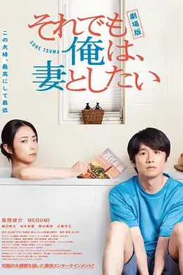 电影版 即便如此，我还是想和妻子做