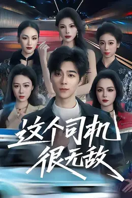这个司机很无敌