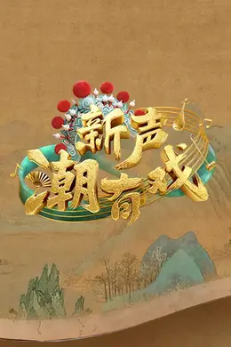 新声潮有戏