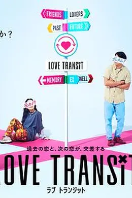 换乘恋爱 日本版