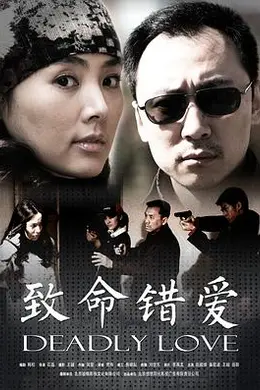 致命错爱