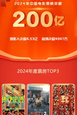 2024年中国电影总票房破200亿!《热辣滚烫》暂列第一