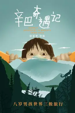 辛巴奇遇记