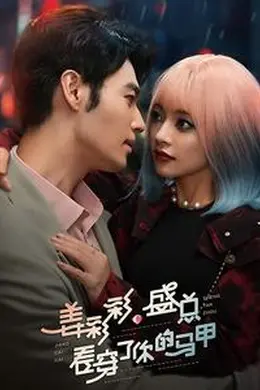 姜彩彩盛总看穿了你的马甲