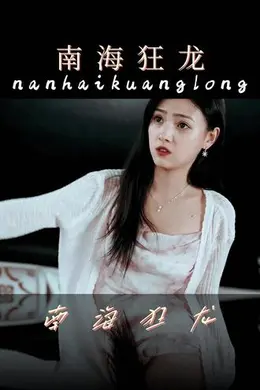南海狂龙