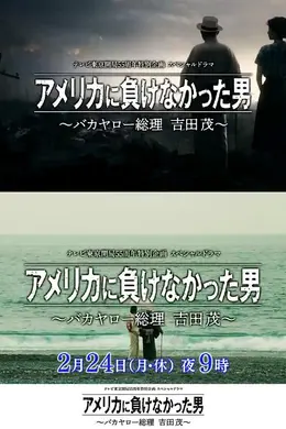 没有输给美国的男人～混蛋首相吉田茂～