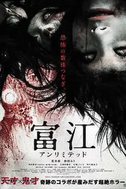 富江 无限制