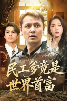 民工爹竟是世界首富