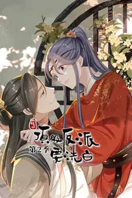 动态漫画快穿之顶级反派要洗白第二季