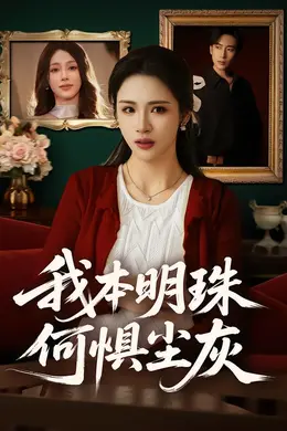 我本明珠何惧尘灰