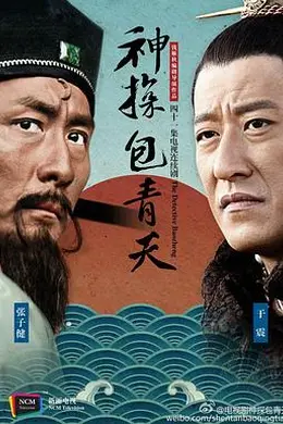 神探包青天