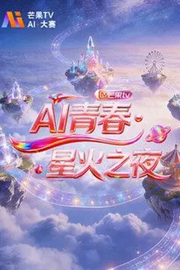 《AI青春,星火之夜》:一场被算法绑架的狂欢,还是人类创意的绝地反击?