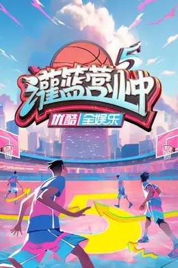 灌篮营业中第五季