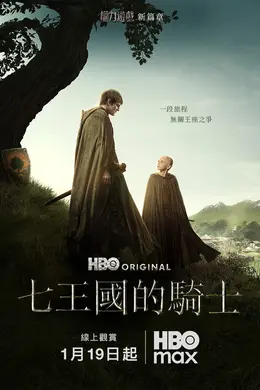 《七王国的骑士》前传不玩虚的,邓肯爵士用拳头说话
