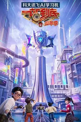 一站到底少年季第二季