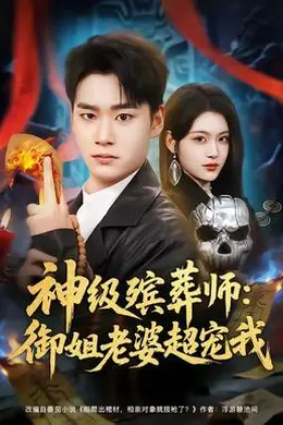 神级殡葬师：御姐老婆超宠我