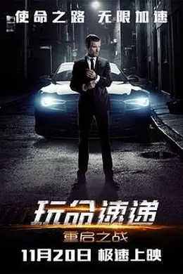 玩命速递：重启之战国语