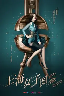 上海女子图鉴