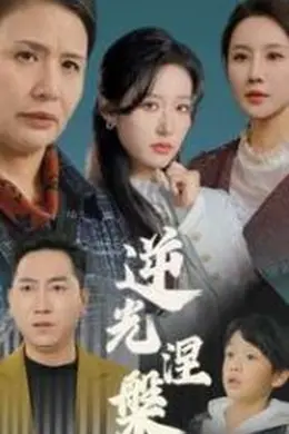 逆光涅槃