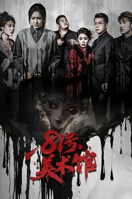 81号美术馆