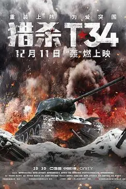 猎杀T34国语